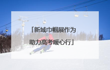 新域巾帼展作为 助力高考暖心行